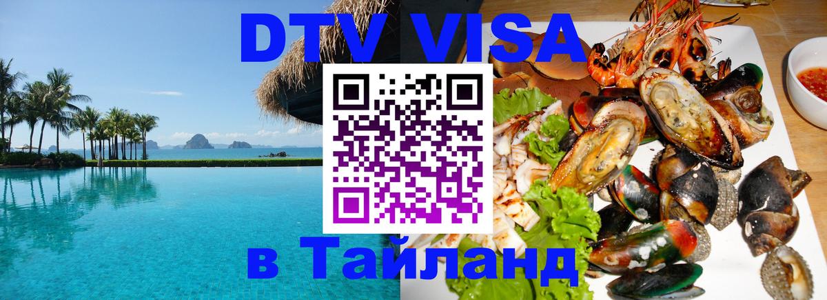 DTV Visa Thailand — прайс и условия, виза без дополнительных документов - Амстердам 