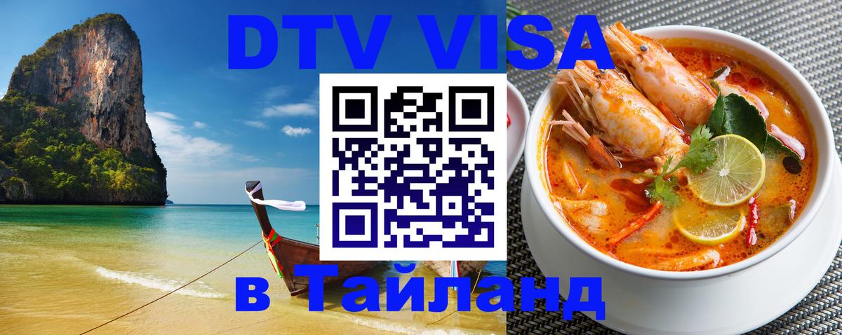 Как сделать DTV визу в Тайланд Амстердам 